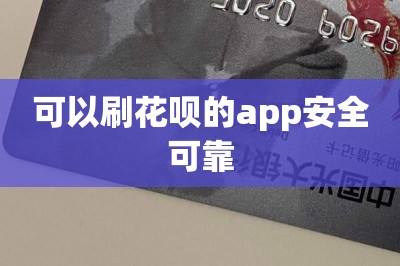 可以刷花呗的app安全可靠