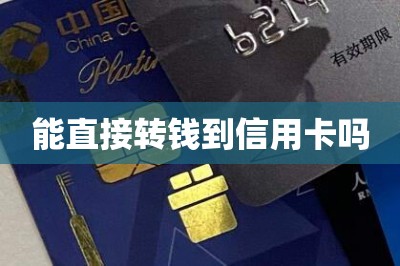 能直接转钱到信用卡吗