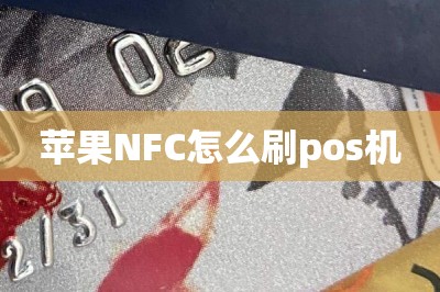 苹果NFC怎么刷pos机