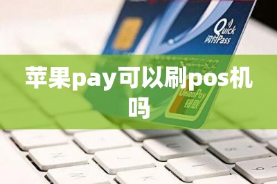 苹果pay可以刷pos机吗