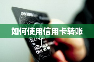 如何使用信用卡转账