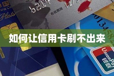 如何让信用卡刷不出来