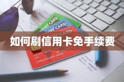 如何刷信用卡免手续费