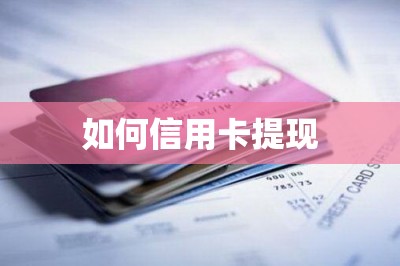 如何信用卡提现