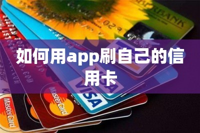 如何用app刷自己的信用卡