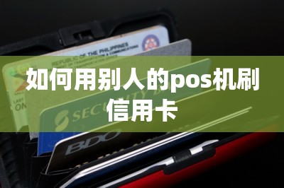 如何用别人的pos机刷信用卡