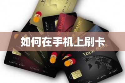 如何在手机上刷卡
