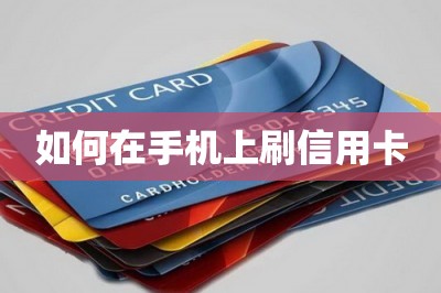 如何在手机上刷信用卡