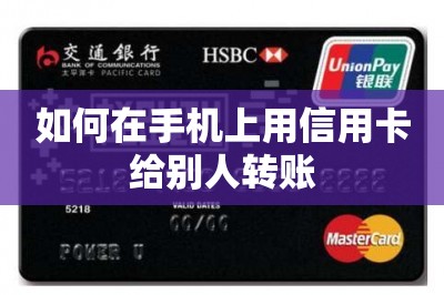 如何在手机上用信用卡给别人转账