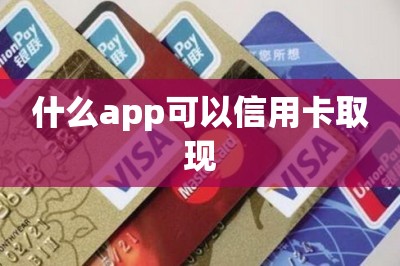 什么app可以信用卡取现