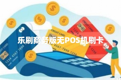 乐刷商务版无POS机刷卡