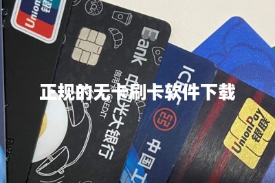 正规的无卡刷卡软件下载