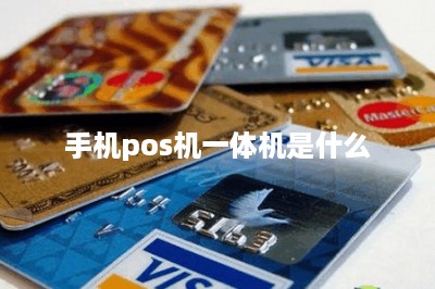 手机pos机一体机是什么