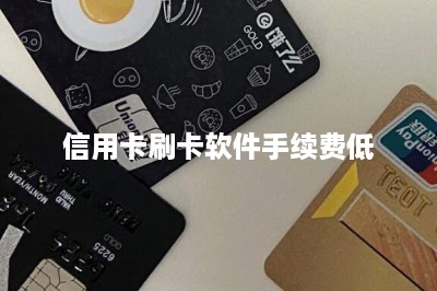 信用卡刷卡软件手续费低