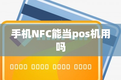 手机NFC能当pos机用吗