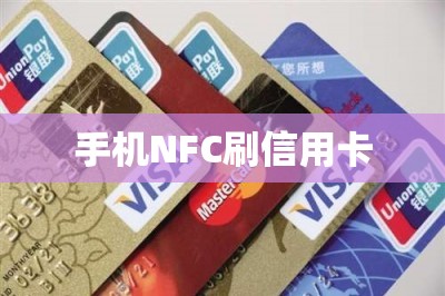 手机NFC刷信用卡