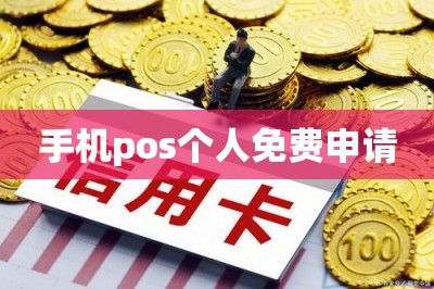 手机pos个人免费申请