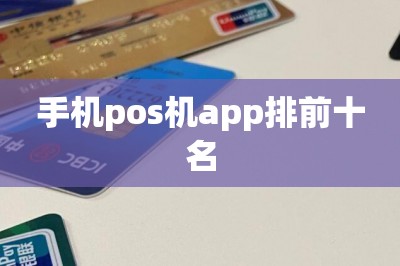 手机pos机app排前十名