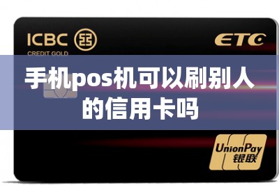 手机pos机可以刷别人的信用卡吗