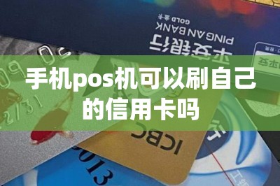 手机pos机可以刷自己的信用卡吗