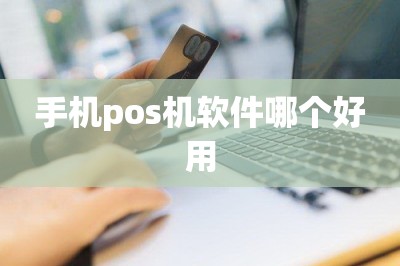 手机pos机软件哪个好用