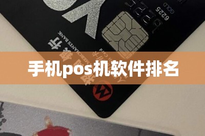 手机pos机软件排名