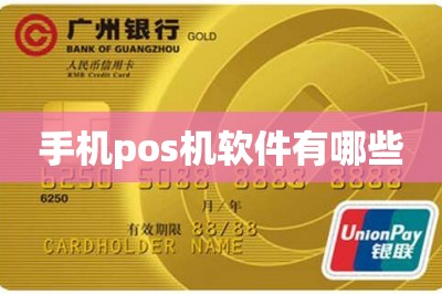 手机pos机软件有哪些