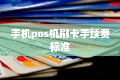 手机pos机刷卡手续费标准