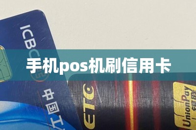 手机pos机刷信用卡