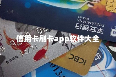 信用卡刷卡app软件大全