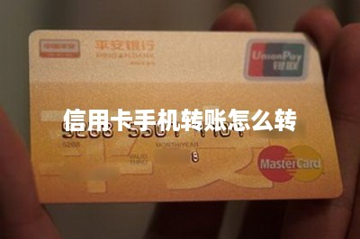 信用卡手机转账怎么转