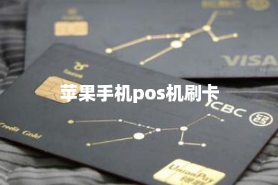 苹果手机pos机刷卡