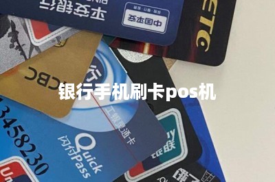 银行手机刷卡pos机
