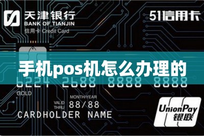 手机pos机怎么办理的