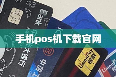手机pos机下载官网