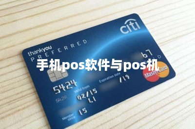 手机pos软件与pos机