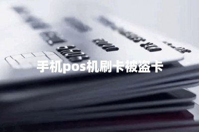 手机pos机刷卡被盗卡