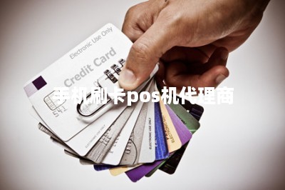 手机刷卡pos机代理商