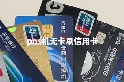 pos机无卡刷信用卡