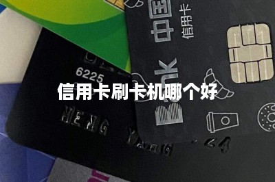 信用卡刷卡机哪个好