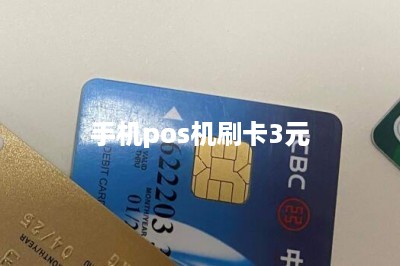 手机pos机刷卡3元