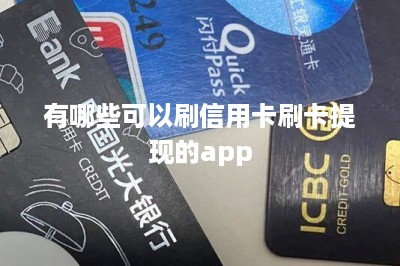 有哪些可以刷信用卡刷卡提现的app