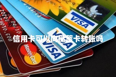 信用卡可以向储蓄卡转账吗