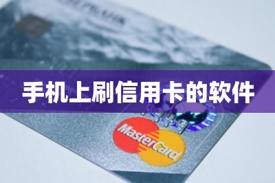 手机上刷信用卡的软件