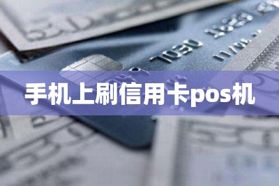 手机上刷信用卡pos机