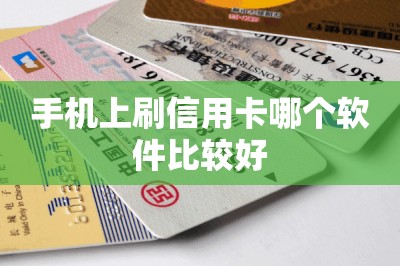 手机上刷信用卡哪个软件比较好