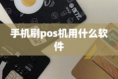 手机刷pos机用什么软件