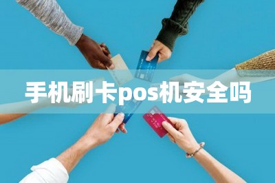 手机刷卡pos机安全吗