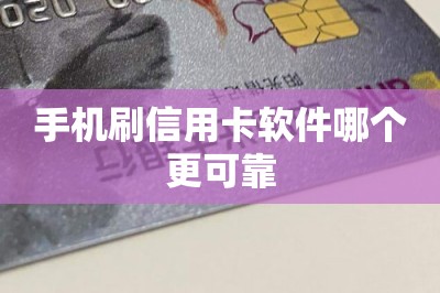 手机刷信用卡软件哪个更可靠