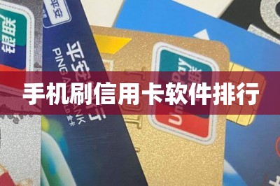 手机刷信用卡软件排行